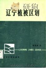 辽宁植被区划（1987 PDF版）