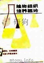 植物组织培养概论   1988  PDF电子版封面  7561100647  赵国凡，王兴理编著 