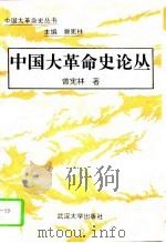 中国大革命史论丛（1994 PDF版）