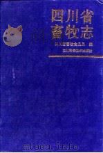 四川省畜牧志（1998 PDF版）