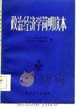 政治经济学  简明读本（1985 PDF版）
