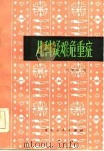 儿科疑难危重症   1985  PDF电子版封面  14115·98  刘瑞琼编 