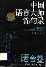 中国语言大师锦句录  老舍卷   1990  PDF电子版封面  7805310998  朱子明，崔毓秀编 