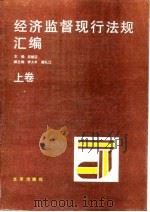 经济监督现行法规汇编  上   1989  PDF电子版封面    赵毓臣，李大年，魏礼江 
