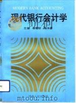 现代银行会计学   1994  PDF电子版封面  7215030113  徐朝钦，陆长芳主编 