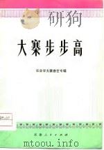 大寨步步高  农业学大寨曲艺专辑   1976  PDF电子版封面    本社 
