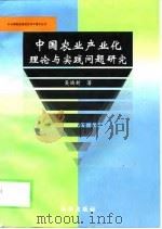 中国农业产业化理论与实践问题研究（1999 PDF版）