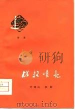 诗集  战歌嘹亮   1974  PDF电子版封面    叶哓山，彭龄 