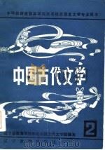 中国古代文学  2   1986  PDF电子版封面  10371·20  辽宁省教育学院系统中国古代文学组编写 