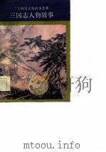 三国志人物故事   1984  PDF电子版封面  17346·136  仓阳卿，张企荣编著 