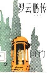 罗云鹏传（1986 PDF版）