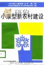 小康型新农村建设  第2版   1993  PDF电子版封面  7534108721  郑松年主编 