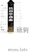 药剂学指南   1986  PDF电子版封面  14298·73  王亮明等编译 