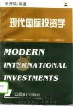 现代国际投资学（1995 PDF版）