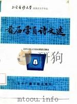 北京自修大学汉语言文学专业  首届学员诗文选（1986 PDF版）