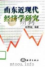 山东近现代经济学研究   1997  PDF电子版封面  7502744207  郑贵斌编著 