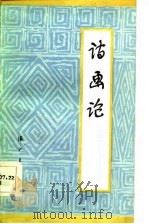 诗画论  中国历代诗论画论编辑   1986  PDF电子版封面  8256·241  刘曦林编著 