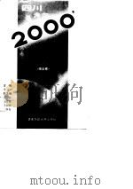 四川奔向2000年——四川省经济科技社会发展战略和国土规划（综合卷）   1989  PDF电子版封面    辛文 