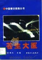 苍生大医  下   1994  PDF电子版封面  7500814887  李国欣主编 