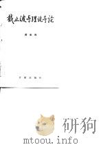 截止波导理论导论   1981  PDF电子版封面    黄志洵著 