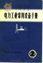 电力工业常用设备手册  第2分册   1977  PDF电子版封面    水利电力部成套设备公司编 