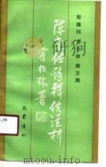 陈尧佐诗辑佚注析（1991 PDF版）