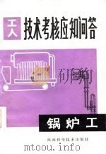 锅炉工   1985  PDF电子版封面  15202·80  李大志等编 