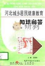 河北城乡居民健康教育知识问答  上（1995 PDF版）