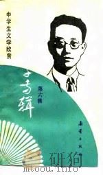 中学生文学欣赏  中国文学专辑  第6辑（1989 PDF版）