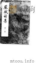 苏轼诗集第1、2、3、4、5、6、7、8册   1982  PDF电子版封面    （清）王文诰 