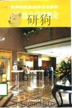 旅游饭店管理概论（1998 PDF版）