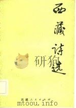 西藏诗选   1981  PDF电子版封面     