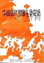 中国近代爱国斗争史话（1991 PDF版）