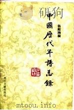 中国历代年谱总录   1980  PDF电子版封面  11201·1  杨殿旬编 