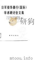 日军侵华暴行  国际  学术研讨会文集  1995  石家庄（1996 PDF版）