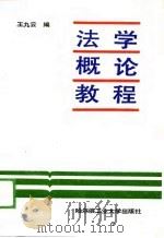 法学概论教程   1988  PDF电子版封面  7560301223  王九云编 