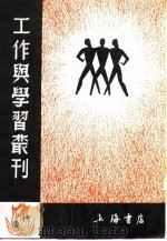 工作与学习丛刊2  原野   1937  PDF电子版封面    鲁迅等 