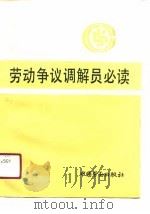 劳动争议调解员必读   1990  PDF电子版封面  7504507253  邢新民等编 