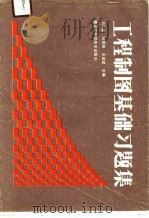 工程制图基础习题集   1990  PDF电子版封面  7538812067  王庆基等主编 