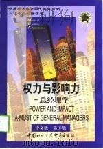 权力与影响力  总经理学   1999  PDF电子版封面  7800047113  王超主编 