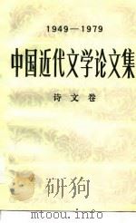 中国近代文学论文集  1949-1979  诗文卷（1987 PDF版）