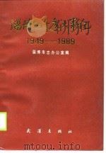 淄博四十年大事记  1949-1989（1989 PDF版）