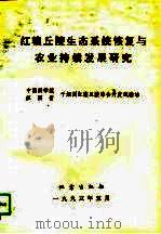 红壤丘陵生态系统恢复与农业持续发展研究   1993  PDF电子版封面  7502810854  中国科学院江西省千烟洲红壤丘陵综合开发试验站编 