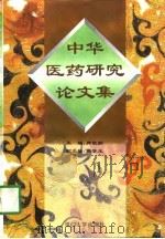 中华医药研究论文集（1997 PDF版）