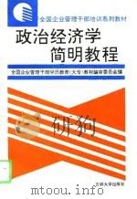 政治经济学简明教程（1994 PDF版）