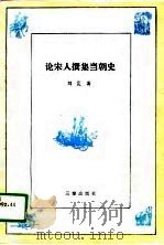 论宋人撰集当朝史（1995 PDF版）