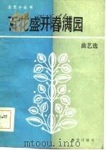 百花盛开春满园  曲艺选   1984  PDF电子版封面  10203·122  李辛编 