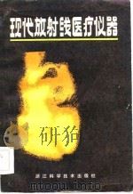现代放射线医疗仪器   1985  PDF电子版封面  15221·80  宗贤钧编著 