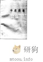 中药药理   1989  PDF电子版封面  7542402226  黄正良主编 