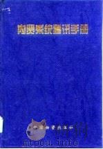 内贸系统通讯手册   1996  PDF电子版封面  7504711594  倪月英，赵彦强主编 